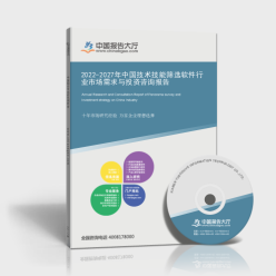2022-2027年中國技術(shù)技能篩選軟件行業(yè)市場需求與投資咨詢報告
